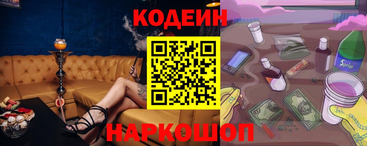 Кодеин Purple Drank Уссурийск